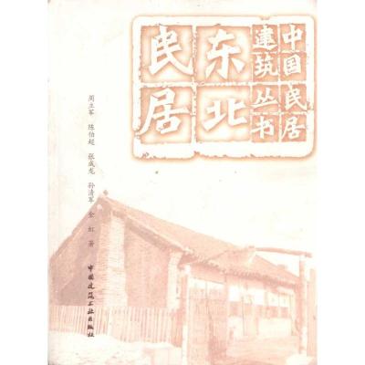 [M]东北民居-9787112116805