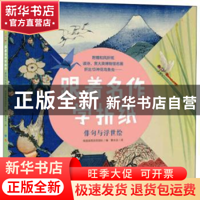 正版 跟着名作学折纸·俳句与浮世绘 编者:英国诺西克劳团队|责编: