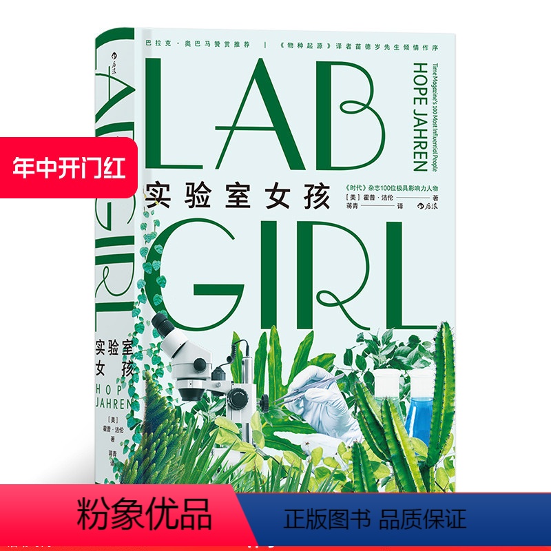 [正版] 实验室女孩 物种起源译者苗德岁作序 美国女性生物学家传记回忆录科学手记中学生课外科普读物