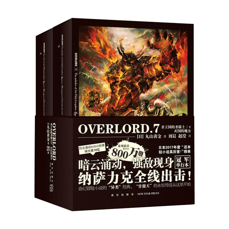 [M]OVERLORD.7圣王国的圣骑士(下)•灭国的魔女-9787513343947