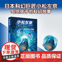 蓝色宇宙大冒险小松左京少儿科幻启蒙作品日本沉没作者刘慈欣中小学生课外阅读图书外国绘本漫画正版书籍译林出版社店