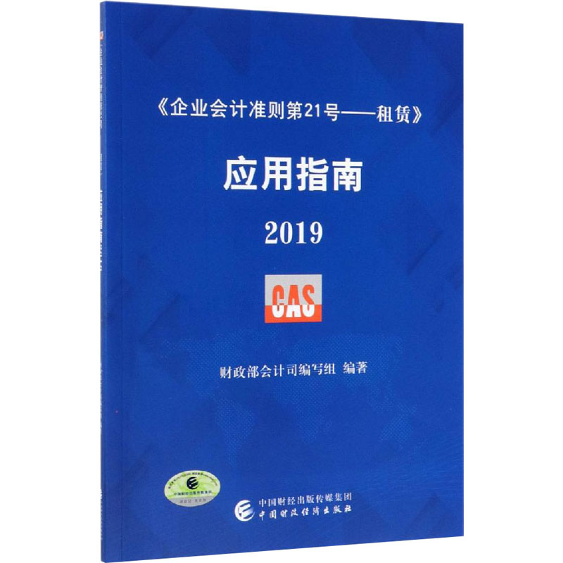 [M]《企业会计准则第21号——租赁》应用指南 2019 财政部会计司编写组 编 -9787509591062