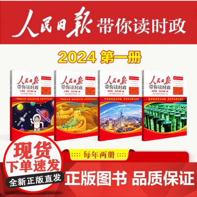 2024年新 人民日报带你读时政 初中高中小学版高考考试政治题中考道德与法治时政热点新闻素材积累小升初作文素材低年级高年