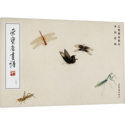 荣宝斋画谱 247 齐白石绘工笔草虫部分