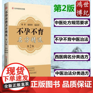 不孕不育名方精选 第2版 庞保珍主编 中药煎煮中医治法辨证施治河南科学技术出版社中医妇科书中医处方