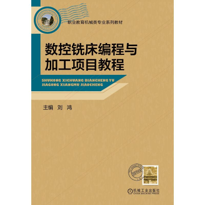 正版新书]数控铣床编程与加工项目教程主编 刘鸿 著978711156723