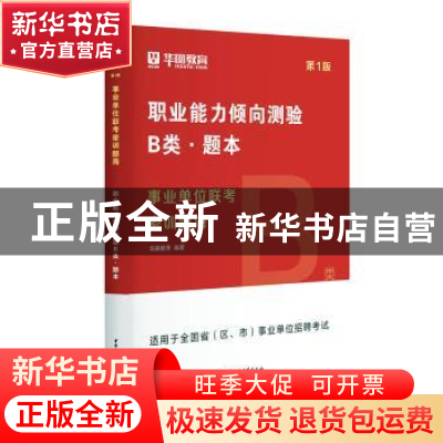 正版 事业单位联考密训题海(B类)(第1版)(共4册) 华图教育编著 中