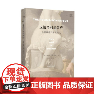 皮格马利翁效应:从奥维德到希区柯克(从古典语言学到当代视觉诗学,一次透视拟像的艺术史漫游)9787532191413 上