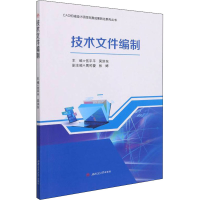 [M]技术文件编制-9787564383398