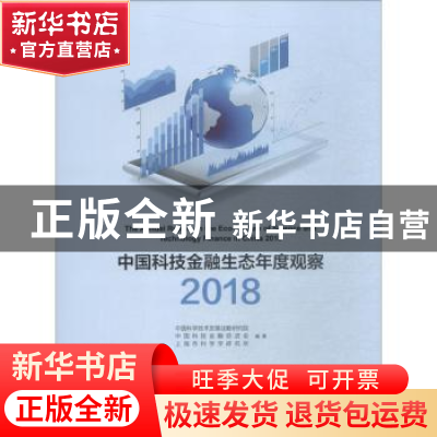 正版 中国科技金融生态年度观察:2018:2018