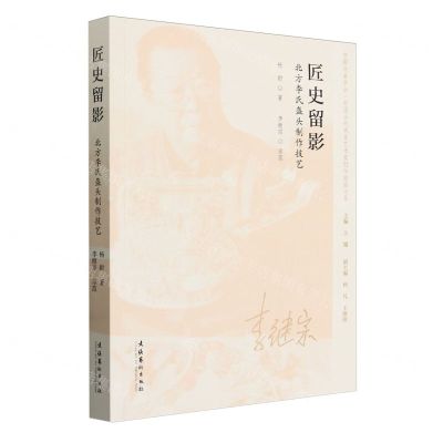 [N]匠史留影(北方李氏盔头制作技艺)/中国戏曲学会中国当代戏曲艺术家创作经验大系-9787503974915
