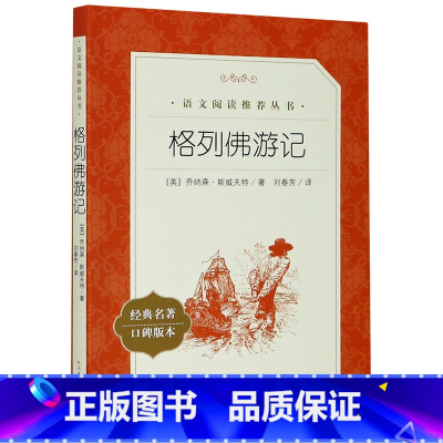 格列佛游记(经典名著口碑版本)/语文阅读推荐丛书 [正版]格列佛游记(经典名著口碑版本)/语文阅读丛书