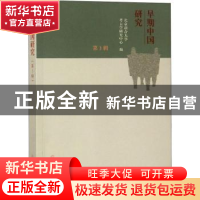正版 早期中国研究:第3辑 北京联合大学考古学研究中心编 文物出