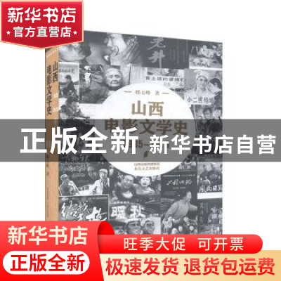 正版 山西电影文学史(1935-2019)(精) 韩玉峰 北岳文艺出版社 978