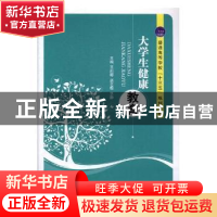 正版 大学生健康教育 王莉娜,谌艺榕,李静主编 江苏大学出版社