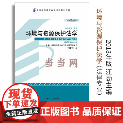 []全国高等教育自学考试指定教材00228 环境与资源保护法学2013年版 汪劲主编 法律专业 本科段 附学科自考大纲