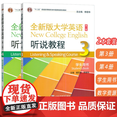 2023全新版大学英语听说教程 3-4册 学生用书 第二版 音频及数字课程(2本套装)