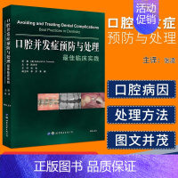 [正版]正品口腔并发症预防与处理口腔颌面医学影像诊断医学修复学基础知识医学类专业书籍*临床实践