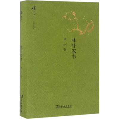 醉染图书林纾家书9787100121804