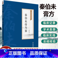 单本全册 [正版]秦伯未膏方 秦伯未医学丛书 收录了秦伯未先生对膏方的著述 膏方之意义 中医书籍 秦伯未 著978752