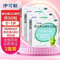 共90粒]伊可新 维生素AD滴剂(胶囊型)(0-1岁)30粒*3盒 用于预防和治疗维生素A及D缺乏症