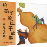 正版新书]给孩子的庄子故事 不龟手之药支晓婧9787518711253