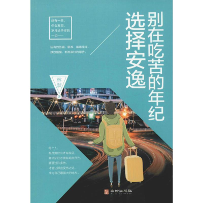 醉染图书别在吃苦的年纪选择安逸9787516913802