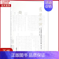 [正版]全新 旧律新诠 历史/史学理论 97873024504