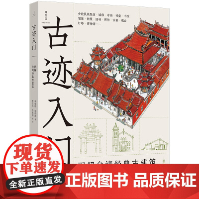 古迹入门:图解台湾经典古建筑