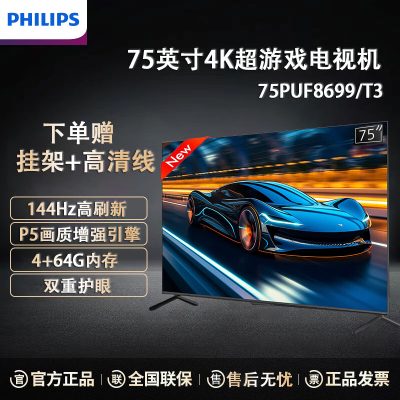 飞利浦75英寸4K超高清 144Hz高刷 MEMC防抖 双重护眼 P5画质智能液晶平板游戏电视75PUF8699/T3