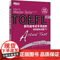 新托福考试专项进阶 阅读模拟试题(下) 全新升级版 群言出版社 (美)帕特莱克,(美)波里尔,(美)林克 编 张洪伟,蔡