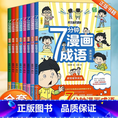 7分钟漫画成语(全套8册) [正版]7分钟漫画成语小学生版全8册6-12岁儿童趣味爆笑成语接龙游戏绘本语文成语释义造句七