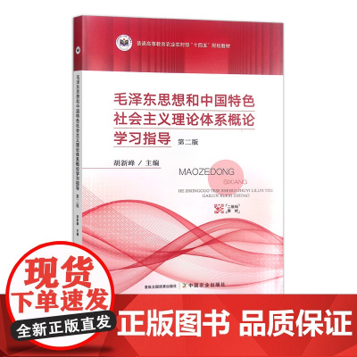 毛泽东思想和中国特色社会主义理论体系概论学习指导 第二版 310766