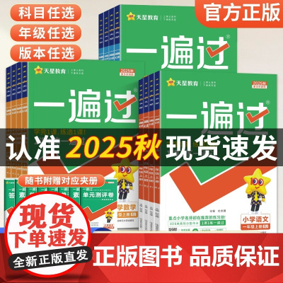 2025秋小学一遍过人教版一年级二三年级四五六年级上册下语文数学英语全套北师大苏教课堂同步训练作业本练习册试卷天天练天星