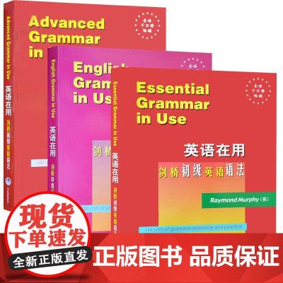 [外研社店]English Grammar in Use英语在用剑桥英语语法(原版英文版初中高3册)实用大学英语语法大全