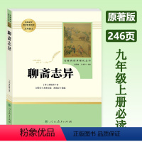 聊斋志异 [人教版] 九年级上 [正版]聊斋志异 九年级上册原著版课外阅读人民教育出版社 初三必读课外书