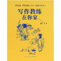 正版新书]写作教练在你家郝广才9787513327268