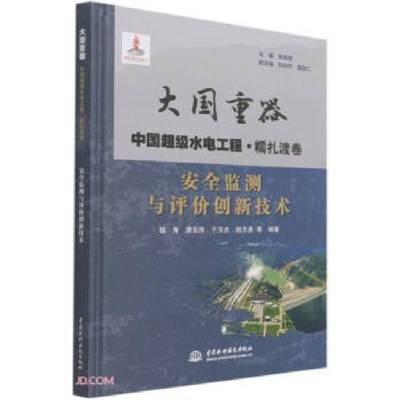正版新书]安全监测与评价创新技术邹青,谭志伟,于玉贞,赵志勇等
