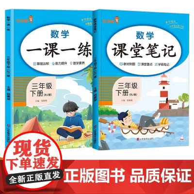 2024春小学三年级数学一课一练课堂笔记下册RJ版全2册 数学一课一练+数学课堂笔记