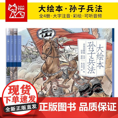正版大绘本孙子兵法(全4册)原文大字注音彩绘大开本完整版可听音频亲子阅读看图兵家圣典中小学生课外阅读纸贵满堂全新编选