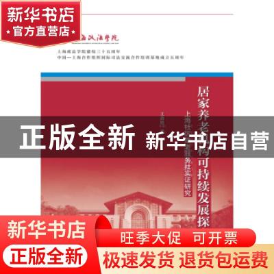正版 居家养老机构可持续发展探索:上海社区助老服务社实证研究