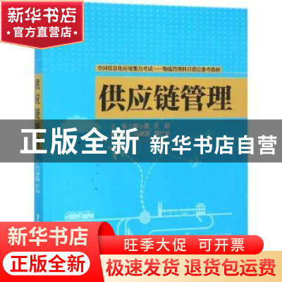正版 供应链管理 韩小霞,王钢,马建国,周付安 清华大学出版社