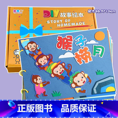 粘贴款—猴子捞月(7张) 彩卡系列 26.5*19CM [正版]幼儿自制绘本故事书diy材料包小学生幼儿园学前儿童亲子手