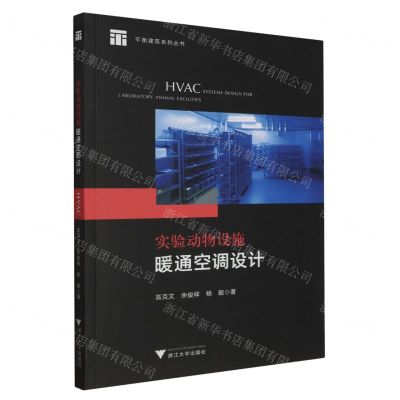 [N]实验动物设施暖通空调设计/平衡建筑系列丛书-9787308242516