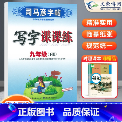 语文 九年级下 [正版]司马彦字帖九年级下册写字课课练 九年级下册语文同步字帖 初三下册语文字帖*年级 九年级下册语文字