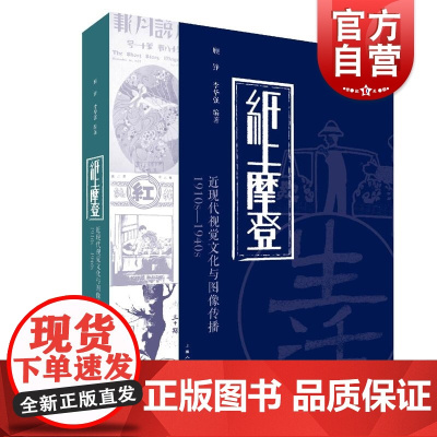 纸上摩登近现代视觉文化与图像传播 1910s至1940s 顾铮著另著有中国当代摄影观慕琴生涯 上海人民美术出版