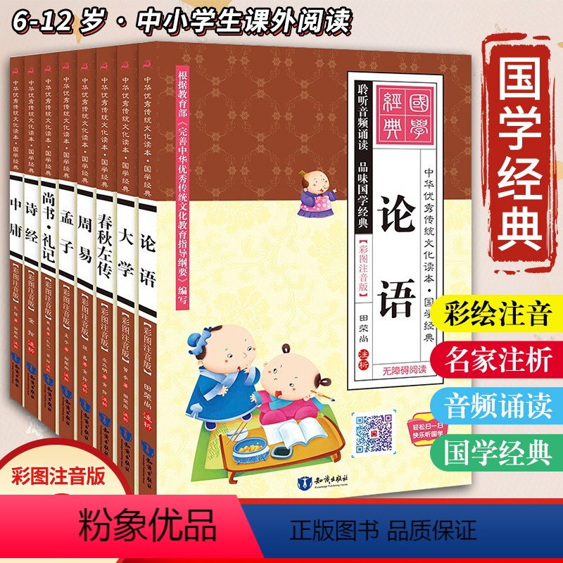 [正版]有声版大学 中庸 论语 孟子 四书五经儿童注音版 国学经典启蒙朗诵大字彩色图案拼音 小学生课外书一年级二三四