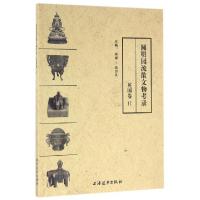 正版新书]圆明园流散文物考录(英国卷Ⅱ)李博//徐忠良9787547611
