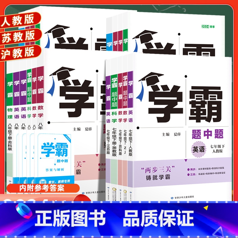 英语 人教版 九年级上 [正版]2024学霸题中题八上数学七上物理九上化学英语文七八九年级初一上册参考书资料初二初三七下