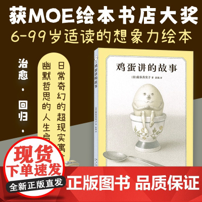 鸡蛋讲的故事 爱心树 治愈 自主阅读 幽默哲思 奇思狂想的冒险童话 陪伴成长的人生寓言 新星作者盐谷真实子 6-99岁